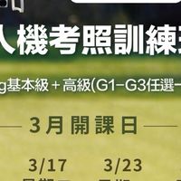 115.3.16無人機考照 新竹平日班