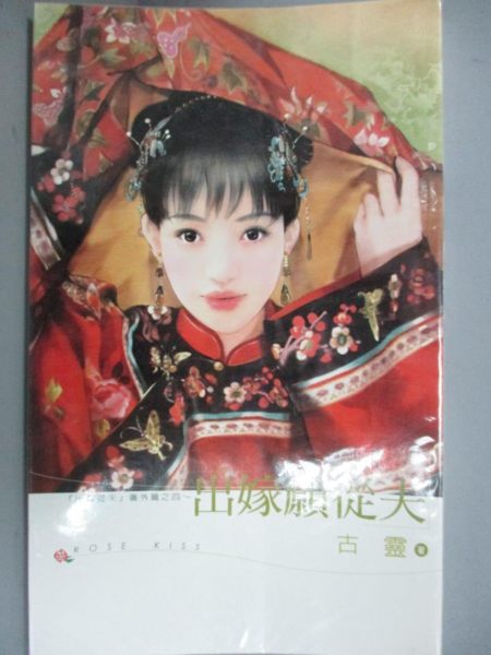 【書寶二手書T1／言情小說_OFP】出嫁願從夫_古靈