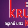 ครูเคมี มศว รุ่น 65 คณะวิทยาศาสตร์