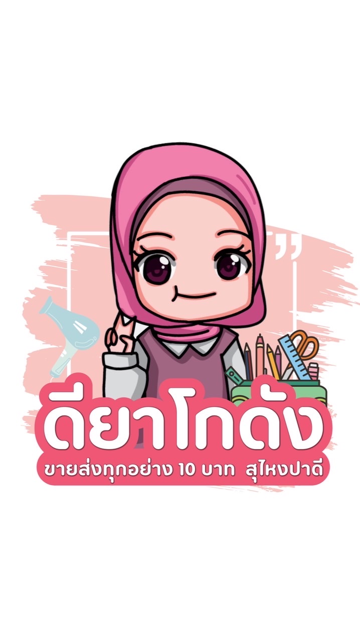 ดียาโกดังขายส่งทุกอย่าง10บาท สุไหงปาดี