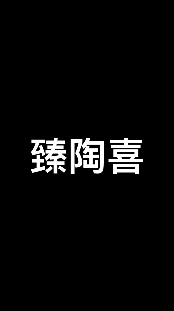 臻陶喜-住戶群
