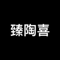 臻陶喜-住戶群