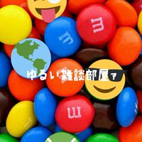ゆるい雑談部屋ァ…