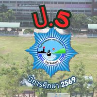 สายชั้น ป.5 ปี 69 ร.ร.เทศบาลแหลมฉบัง 1