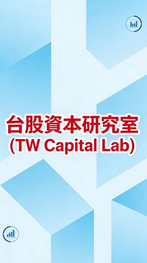💰台股資本研究室 (TW Capital Lab)