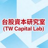 💰台股資本研究室 (TW Capital Lab)
