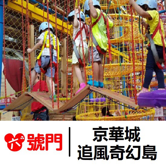 京華城 追風奇幻島 最後熄燈促銷>>>>探索樂園 繩網迷宮 雙區讓您當日無限暢玩 不限時間>>>>> 親子套票促銷價: 179元（一大一小使用 小指18歲以下）（限京華城館使用）使用期限：即日起~10