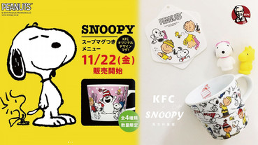 肯德基推出「SNOOPY馬克杯套餐」，一共四款隨機配餐，史努比粉絲快衝日本KFC！