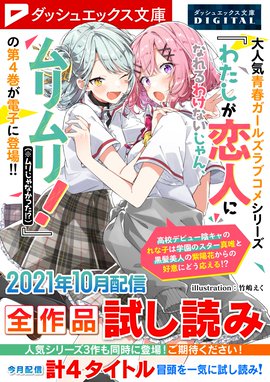 ダッシュエックス文庫digital全作品試し読み ダッシュエックス文庫digital 21年10月配信全作品試し読み ダッシュエックス文庫編集部 Line マンガ