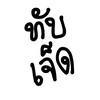 ฝนตกจะไม่เหงา เพราะมีเรา43คน