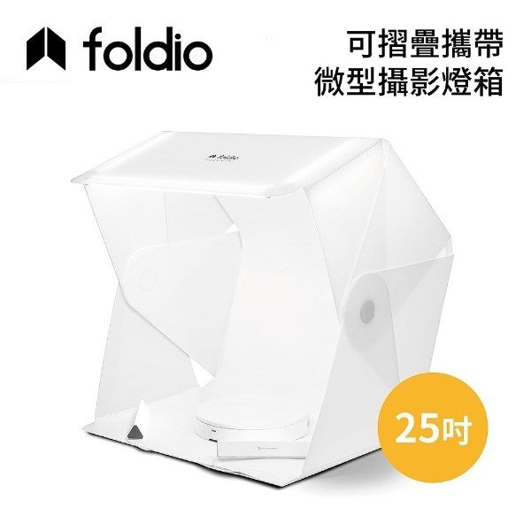 【好禮首選+24期0利率】Foldio 美國 25吋 可摺疊攜帶式微型攝影棚 EHOR0103 韓國製造