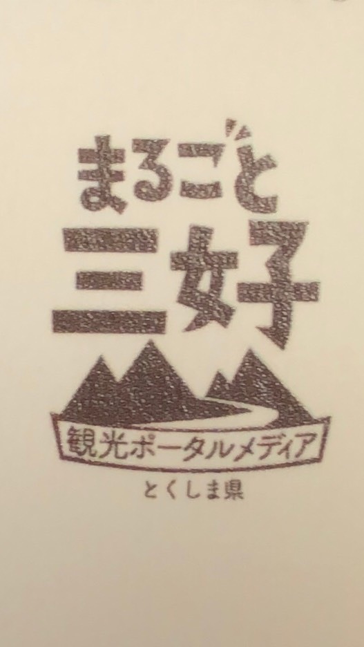 まるごと三好　井戸端会議