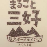 まるごと三好　井戸端会議