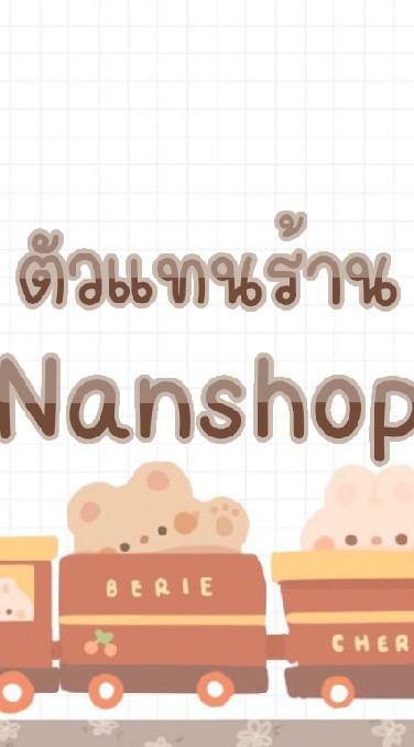 🌷🐙เสื้อผ้า Nanshop🐙🌷