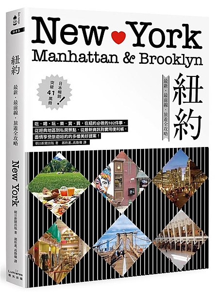 紐約，國際大都會&美國大蘋果，城市旅行首選！ 日本暢銷突破41萬冊！！ 吃-喝-...