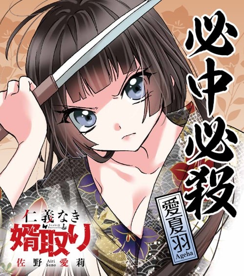 仁義なき婿取り」“仁義あふれる”描き下ろしカードもらえる書店フェア