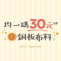 ［銅板布料］夜間布。同學