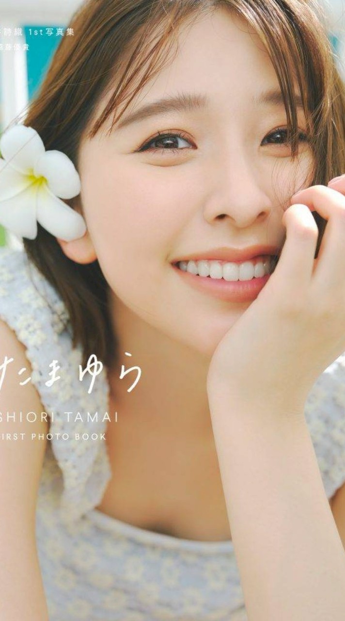 玉井詩織さんのファンクラブ集まれ