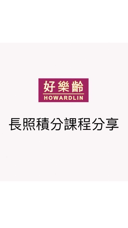好樂齡-長照積分課程分享🍀