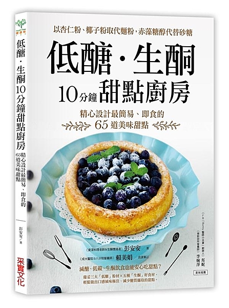 減醣、低碳、生酮飲食也能安心吃甜點？ 不是烘焙咖，也能成功做出立即解饞的低醣生酮...