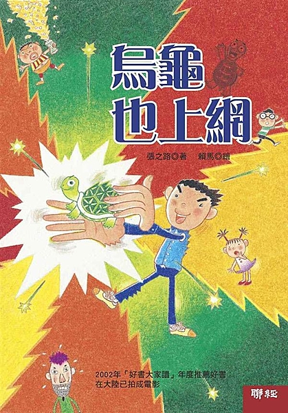 2002年「好書大家讀」年度推薦好書 大陸已改編成電影上映 一隻名叫「佳佳龜」的...