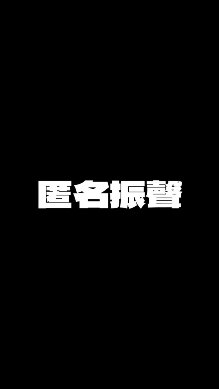 匿名振聲