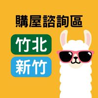 新竹/竹北區房屋買賣不動產資訊處