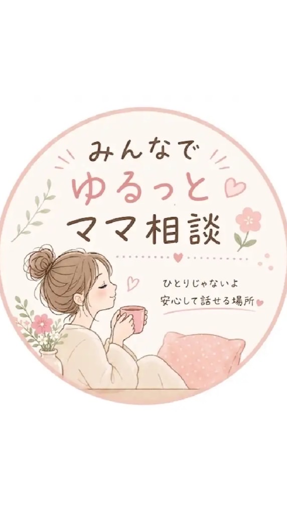 みんなでゆるっと🌷ママ相談室