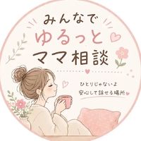 みんなでゆるっと🌷ママ相談室