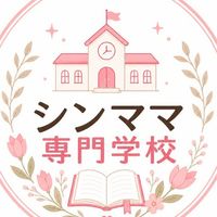 🌷シンママ専門学校🏫🌷