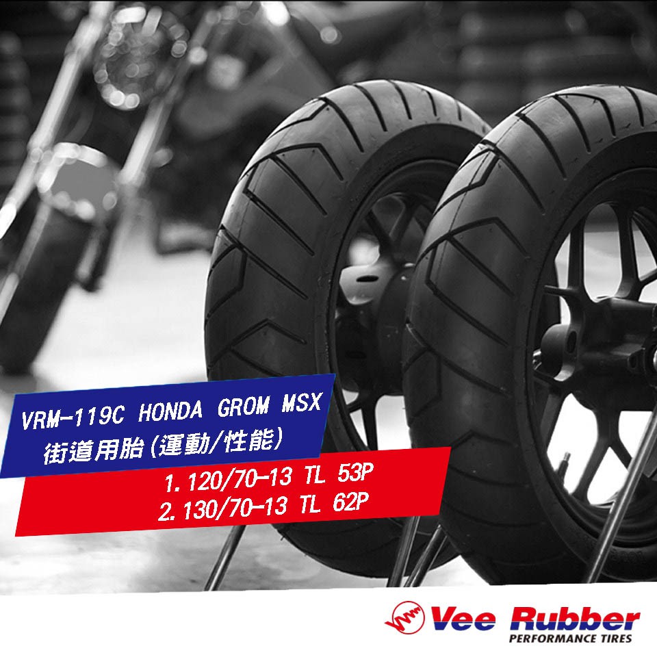 泰國 VEE RUBBER VRM-119C110/90-13 TL 56P 前120/70-13 TL 53P 前 130/70-13 TL 62P 後 此產品價格均不含安裝/購買整套含運