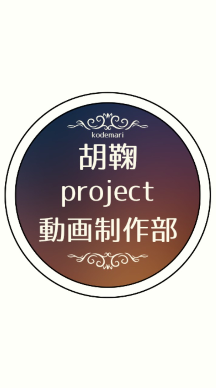 胡鞠プロジェクト YouTube動画制作部