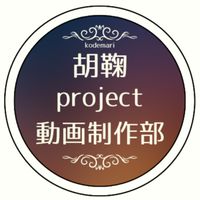 胡鞠プロジェクト YouTube動画制作部