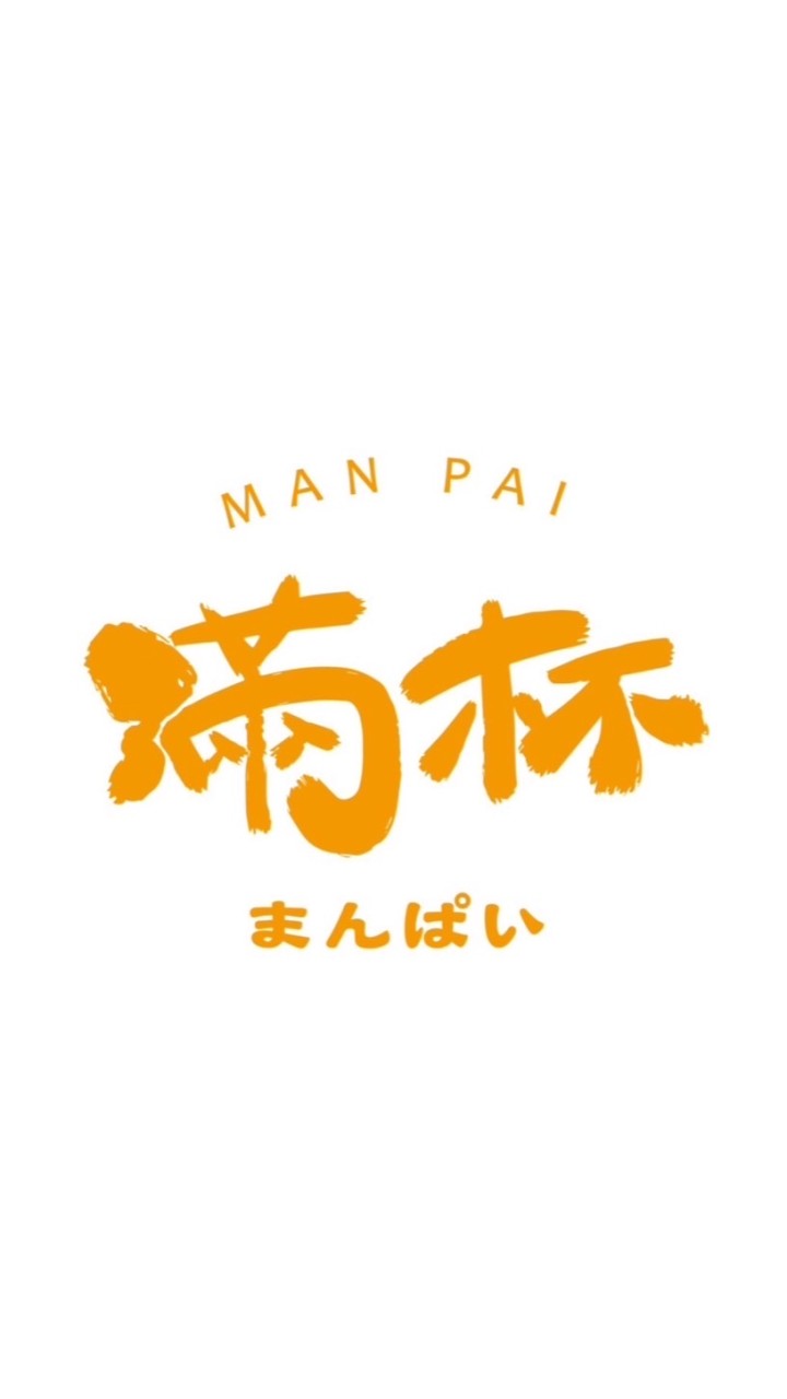 滿杯 MAN PAI まんぱい