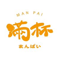 滿杯 MAN PAI まんぱい