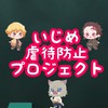 いじめ・虐待防止プロジェクト