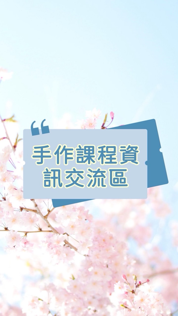 手作課程資訊交流區