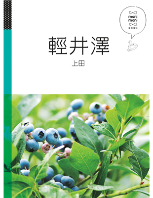 法式薄餅到義大利料理，種類相當豐富。在綠意環繞下的咖啡廳裡一邊啜著咖啡，一邊眺望窗外景色，感受不到時光的流逝，彷彿一切都靜止了。除此之外還可以在果園裡體驗採莓果以及果醬製作，酸酸甜甜的果醬搭配輕井澤人