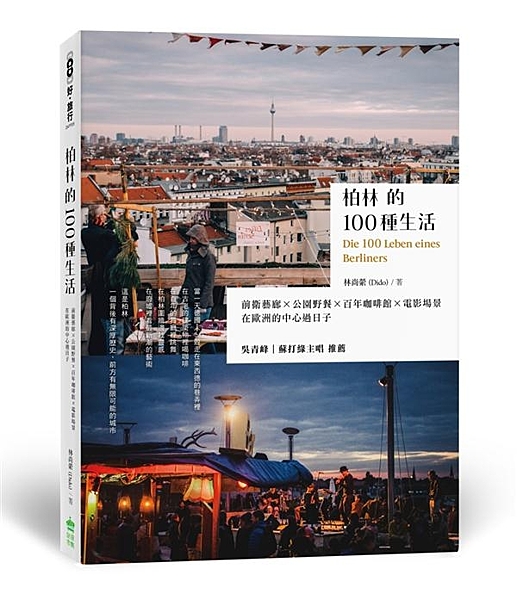 當一天柏林人 遊走在東西德交界，探訪100個最有意思的景點 特別推薦 ◎吳青峰／...