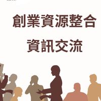 龍旗策略-創業資源整合資訊