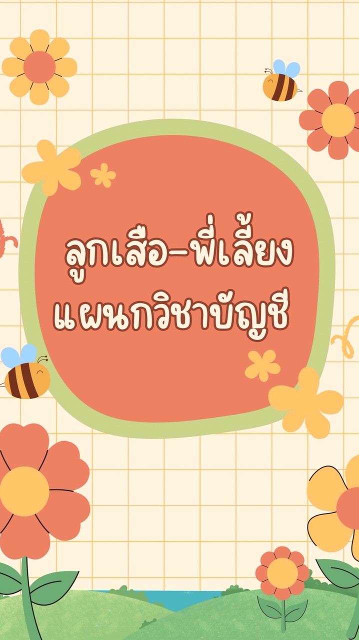 ลูกเสือ-พี่เลี้ยงแผนกบัญชี