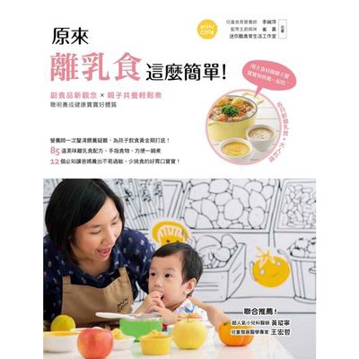 原來離乳食這麼簡單(副食品新觀念X親子共餐輕鬆煮聰明