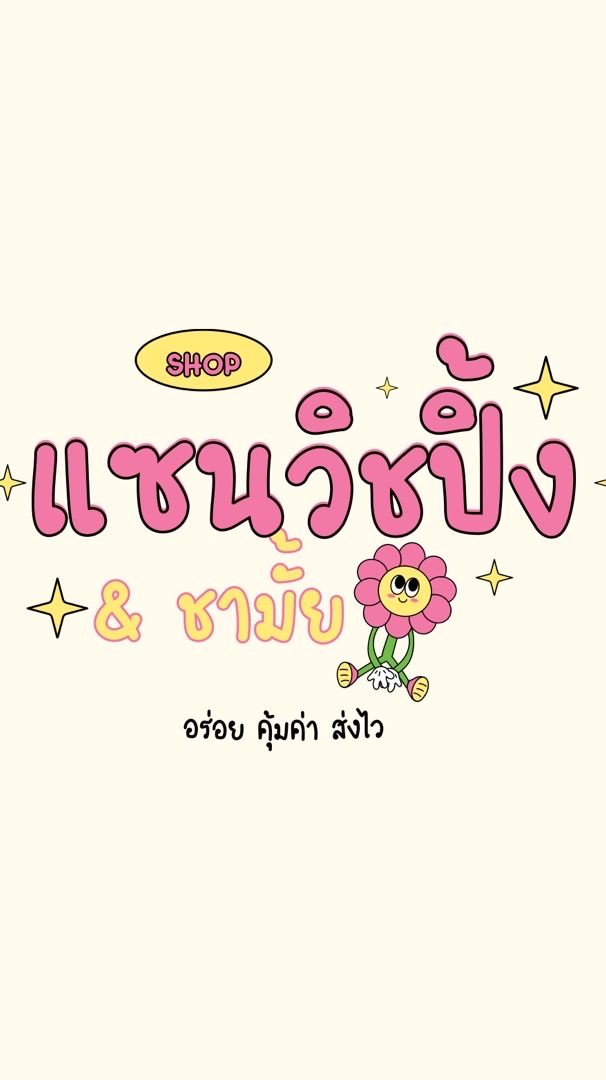 แซนวิซปิ้ง ชามั้ย🥪🧋