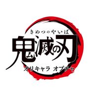 鬼滅の刃オリキャラ オプチャ