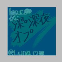 深・深夜組オプチャ