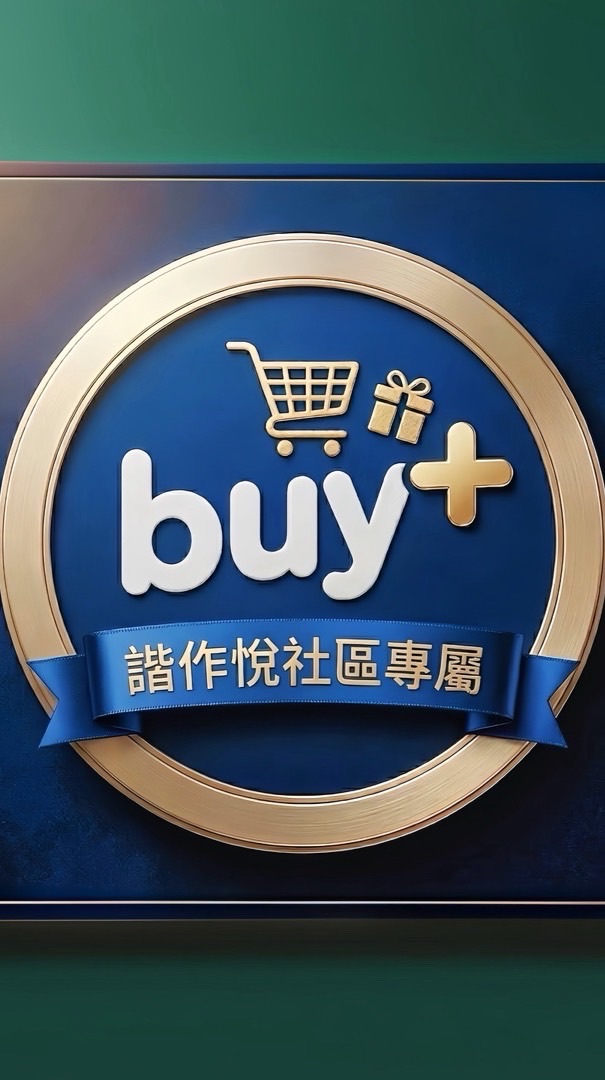 諧作悅社區團購社群