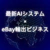 4月6日（土曜日）13:00〜16:00最終枠開催!20億を稼ぐ最新AI×輸出ビジネス