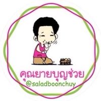 ห้อง สลัด คุณยายบุญช่วย / SaladBoonchuy Group