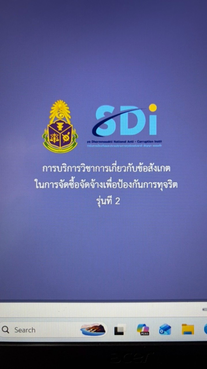 การบริการวิชาการข้อสังเกตจัดซื้อจัดจ้างเพื่อป้องกันการทุจริต รุ่น 2