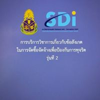 การบริการวิชาการข้อสังเกตจัดซื้อจัดจ้างเพื่อป้องกันการทุจริต รุ่น 2